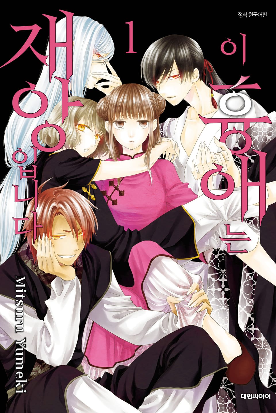 이 흉애는 재앙입니다 1권