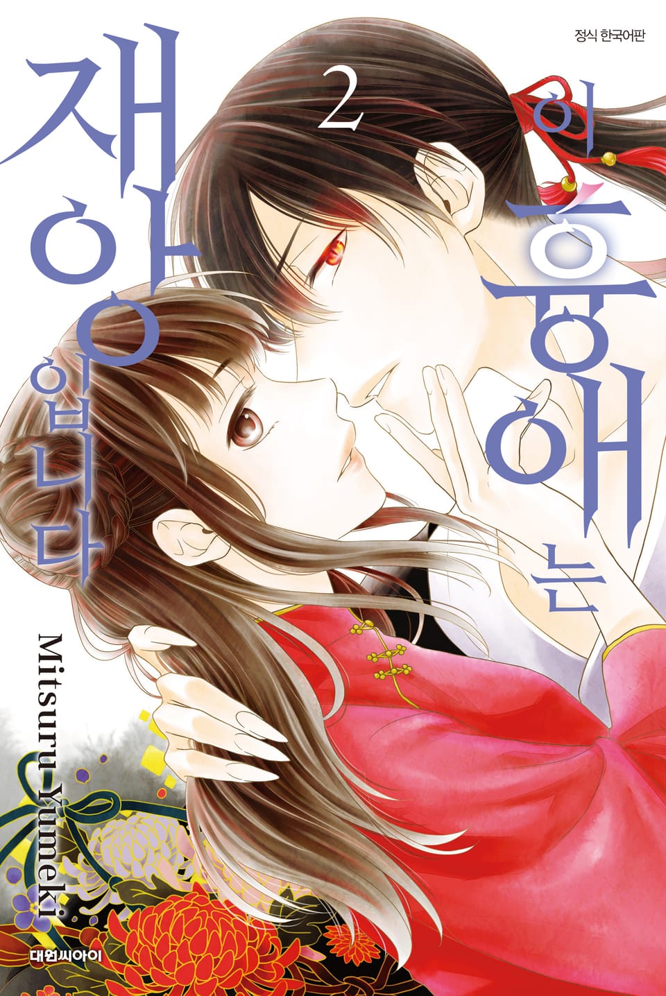 이 흉애는 재앙입니다 2권