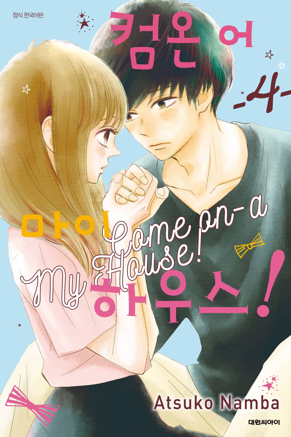 컴온 어 마이 하우스 4권