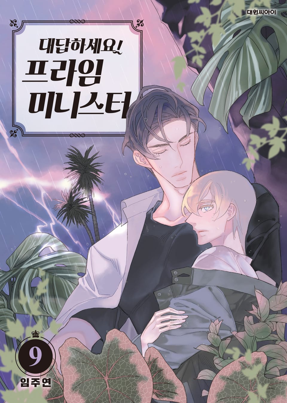 대답하세요! 프라임 미니스터 9권