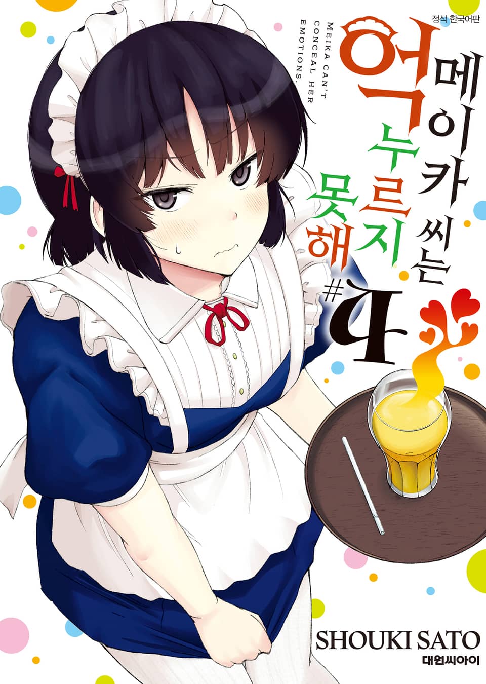 메이카 씨는 억누르지 못해 4권