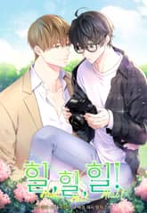 힐, 힐, 힐!(일반판) 표지 이미지