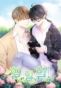 힐, 힐, 힐!(일반판) 5화