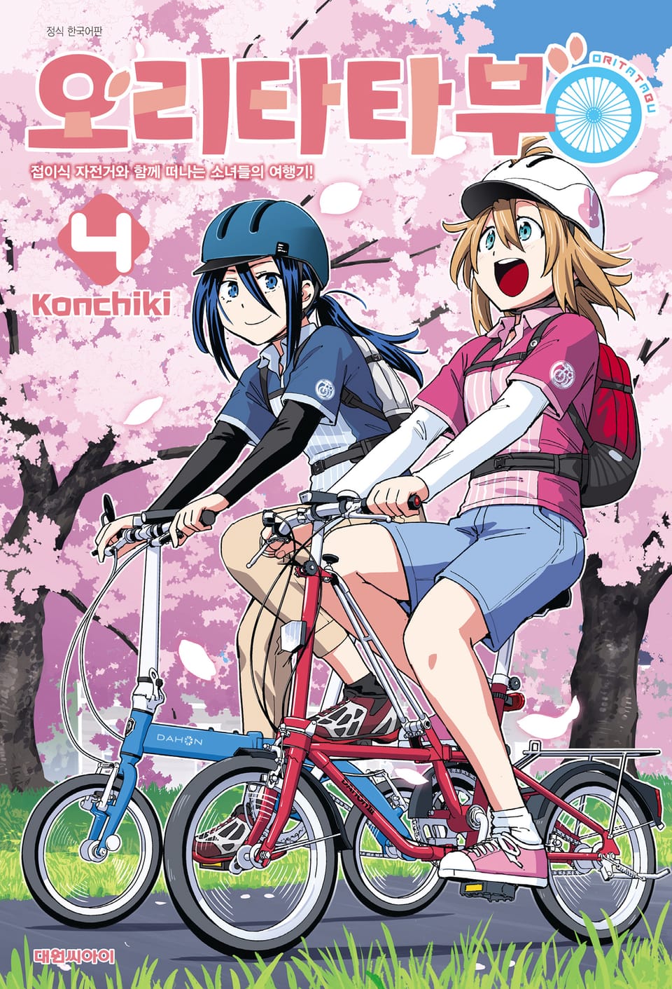 오리타타부 4권 (완결)