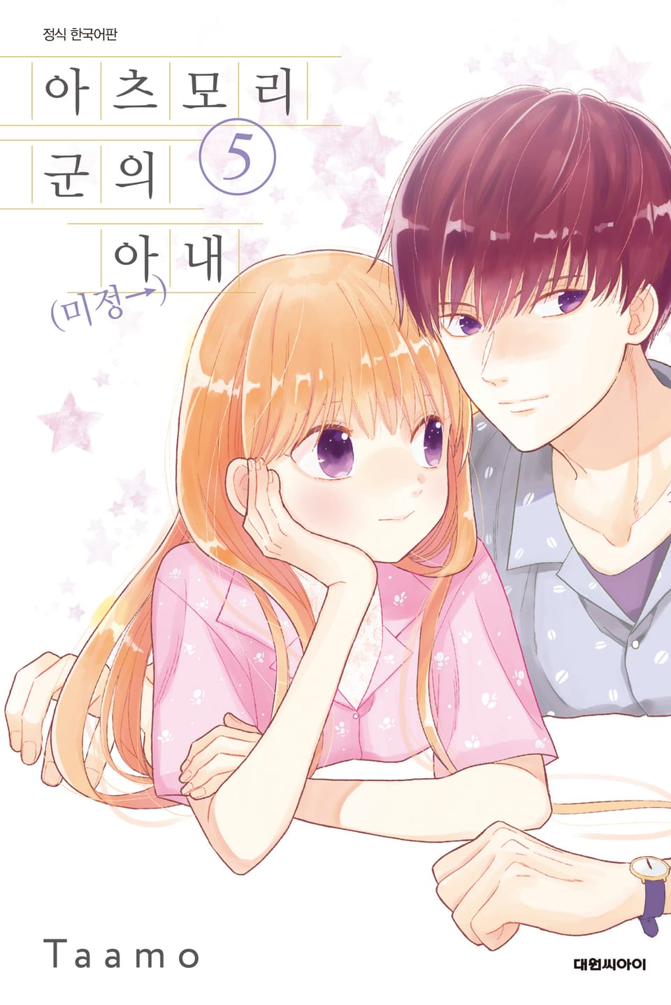 아츠모리 군의 아내(←미정) 5권