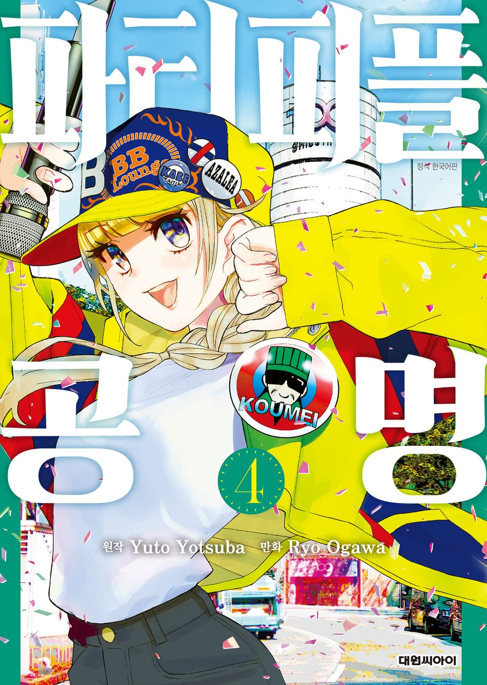 파티피플 공명 4권