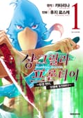 샹그릴라 프론티어 1권