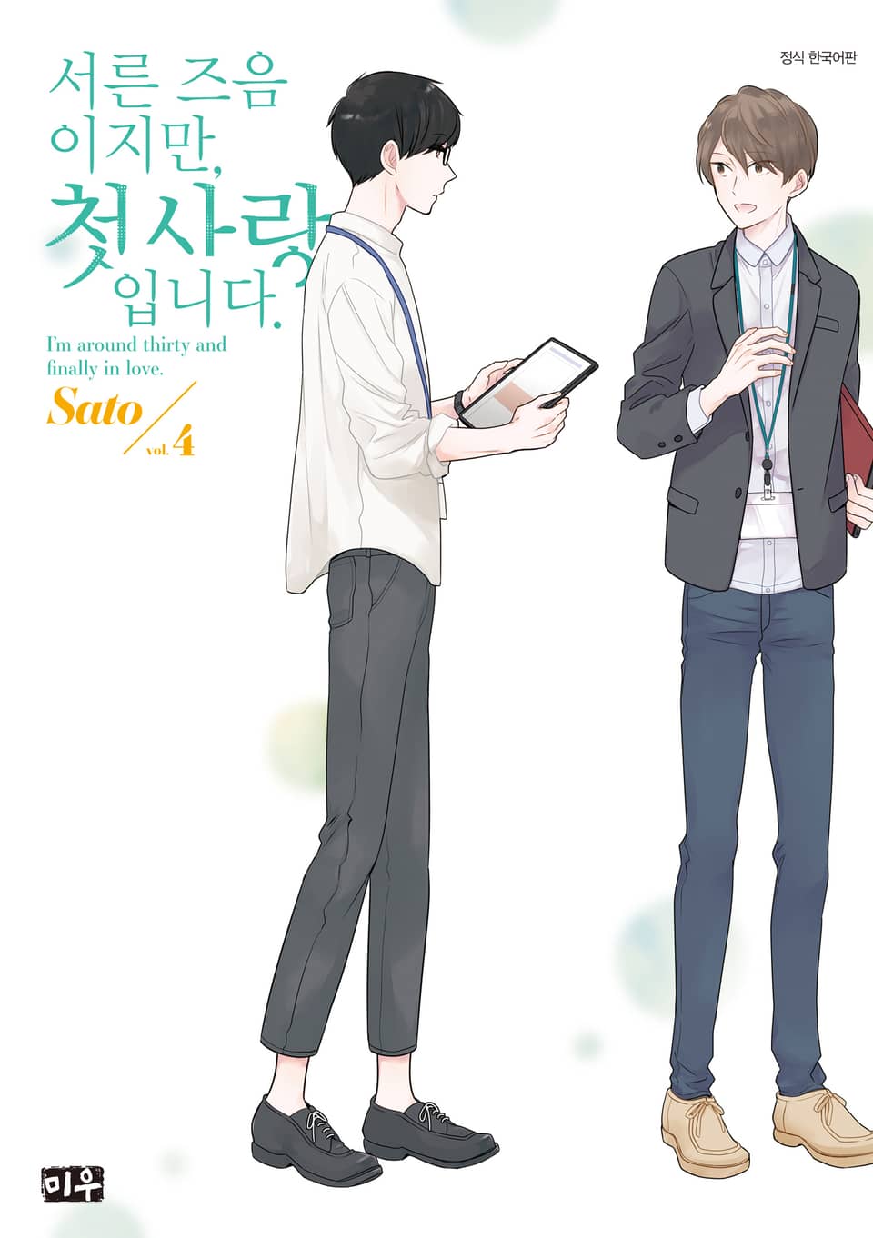 서른 즈음이지만, 첫사랑입니다. 4권