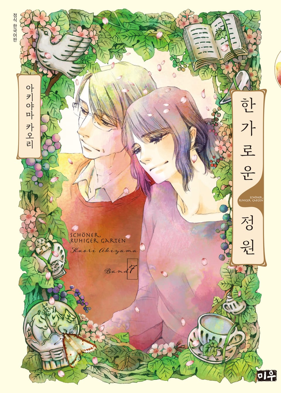 한가로운 정원 7권 (완결)