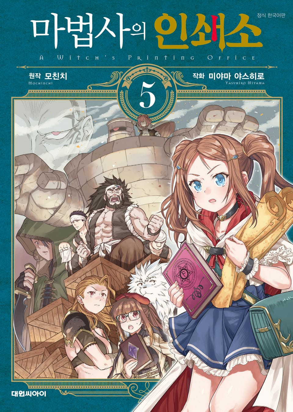 마법사의 인쇄소 5권