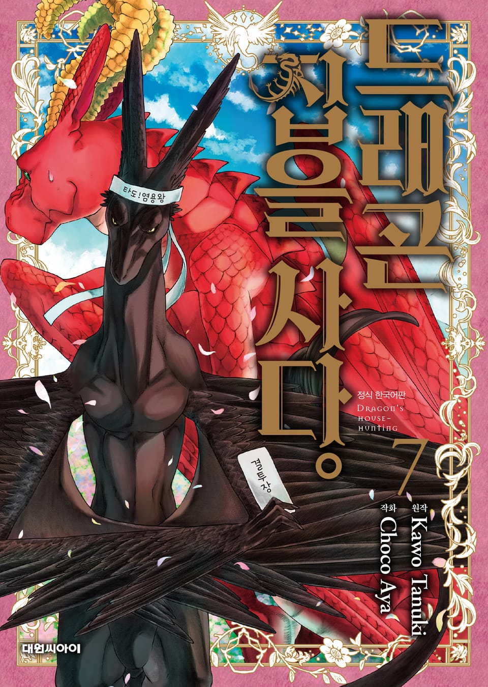 드래곤 집을 사다 7권