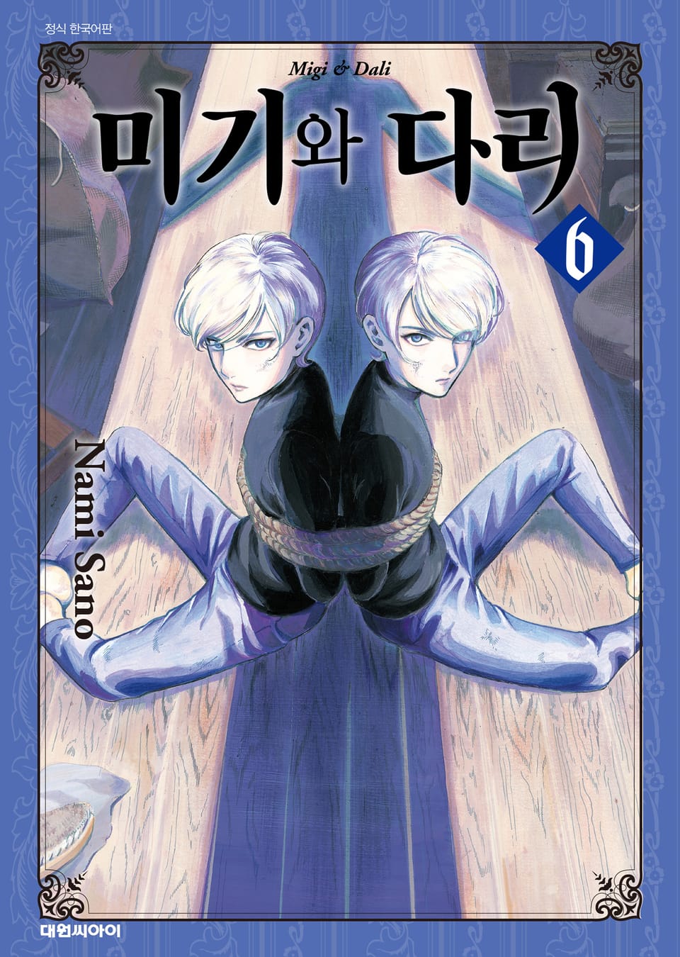 미기와 다리 6권