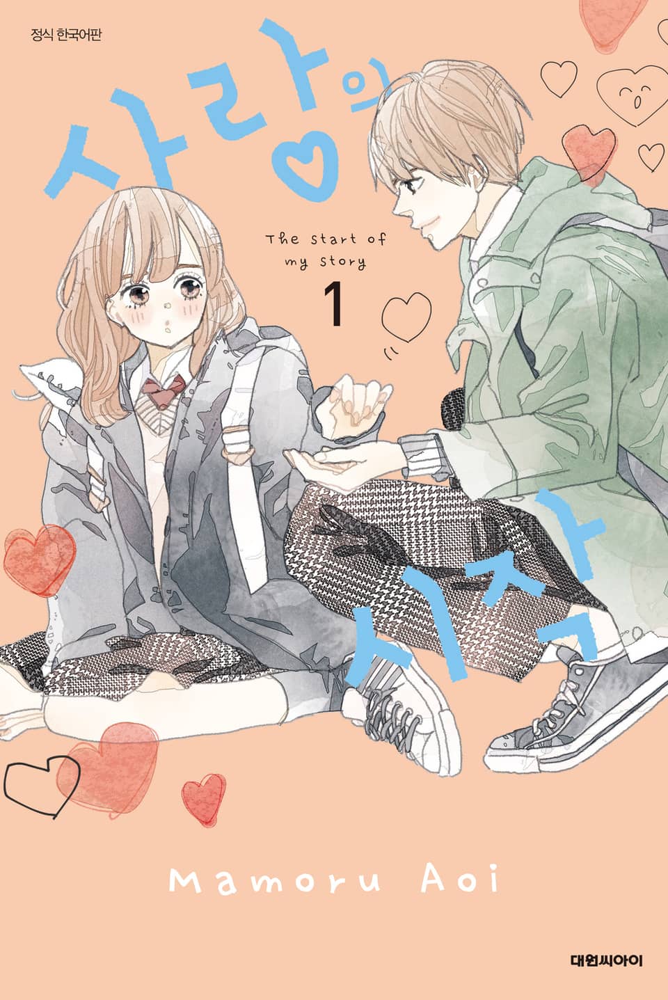 사랑의 시작 1권