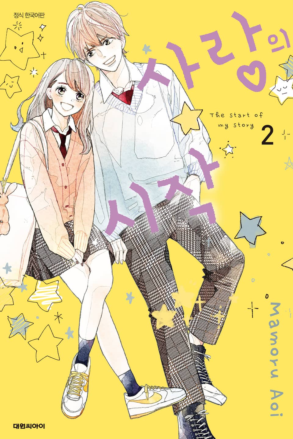 사랑의 시작 2권