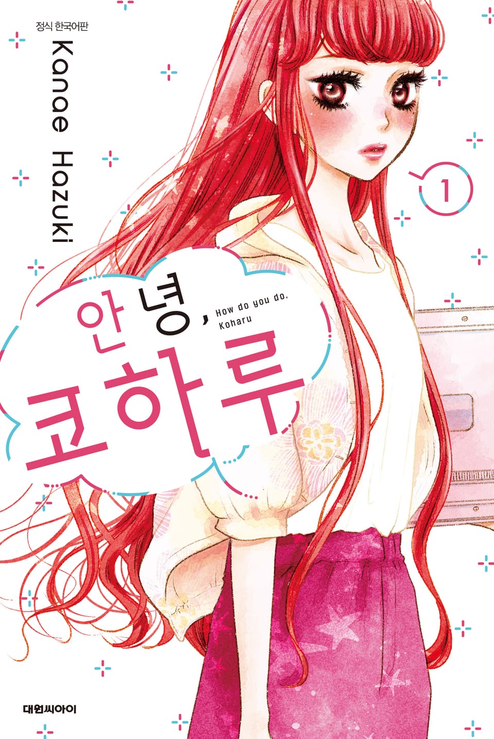 안녕, 코하루 1권