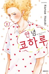 안녕, 코하루 표지 이미지