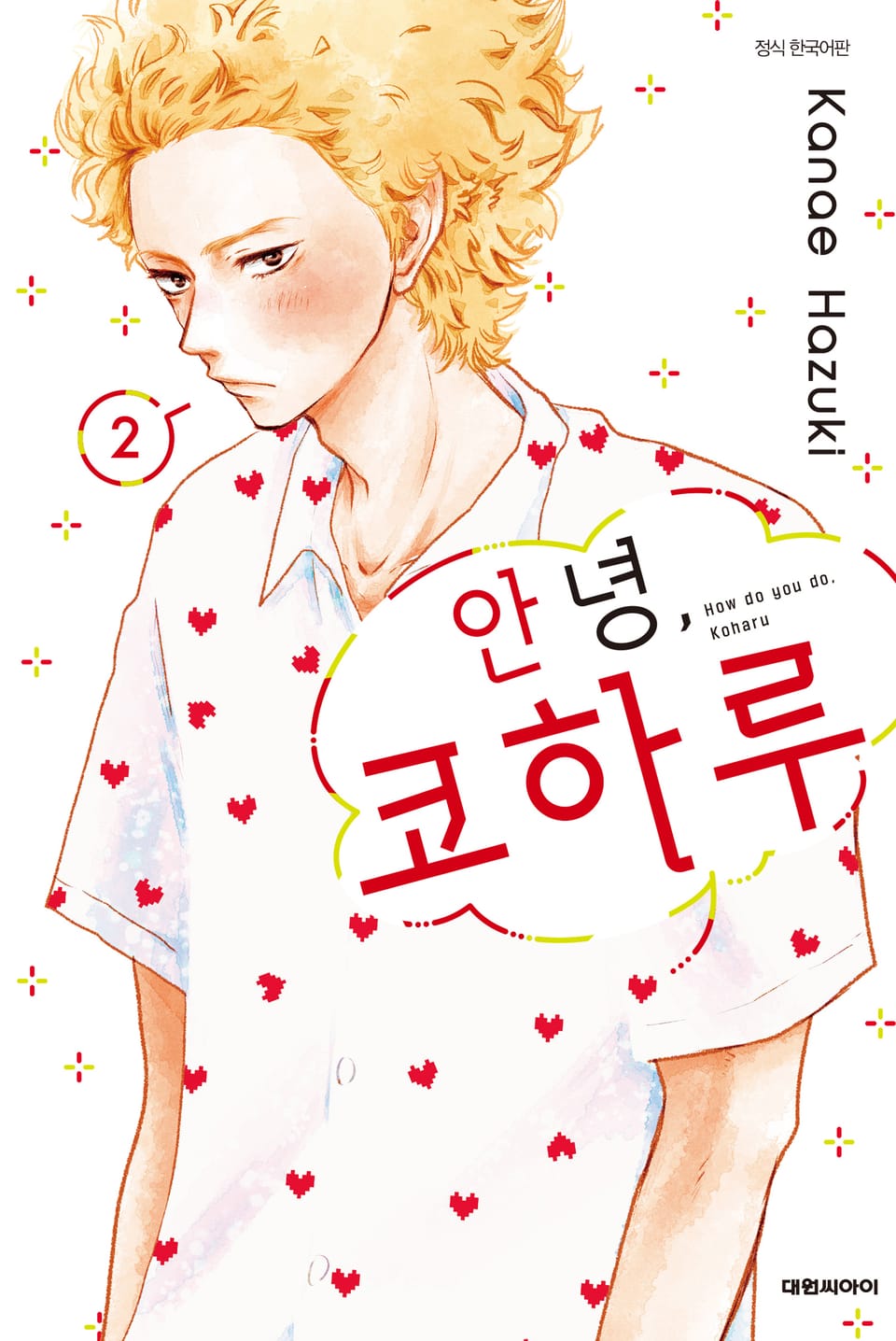 안녕, 코하루 2권