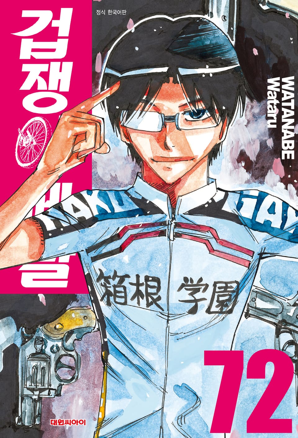겁쟁이 페달 72권