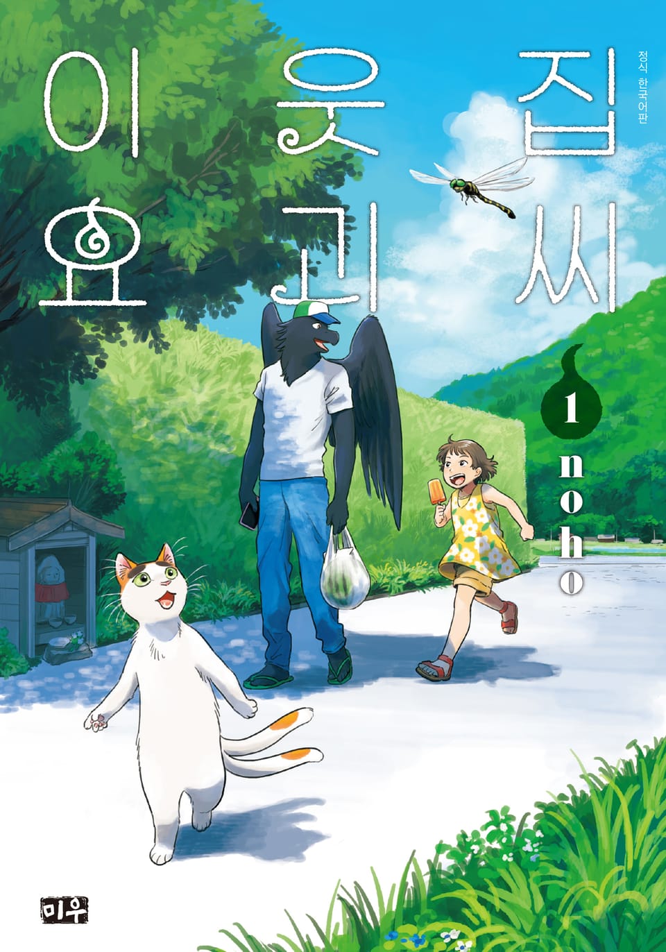 이웃집 요괴씨 1권