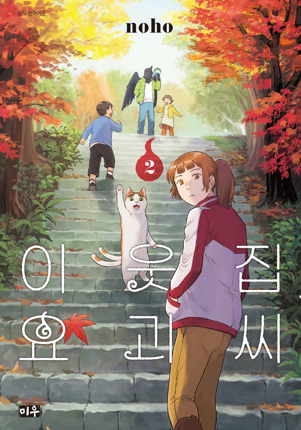 이웃집 요괴씨 2권