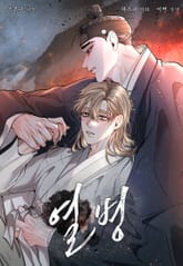 열병(일반판) 표지 이미지