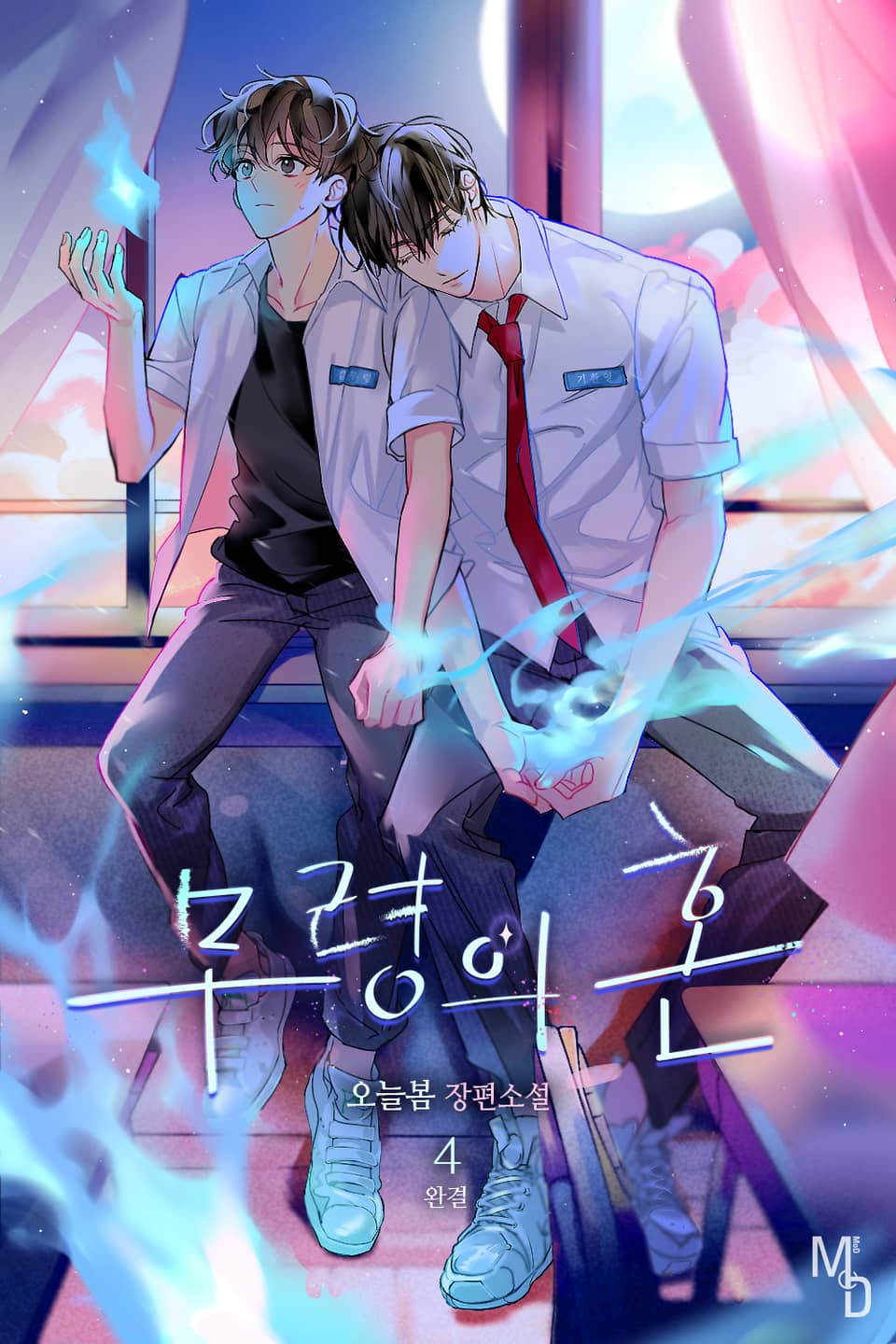 무령의 혼 4권 (완결)