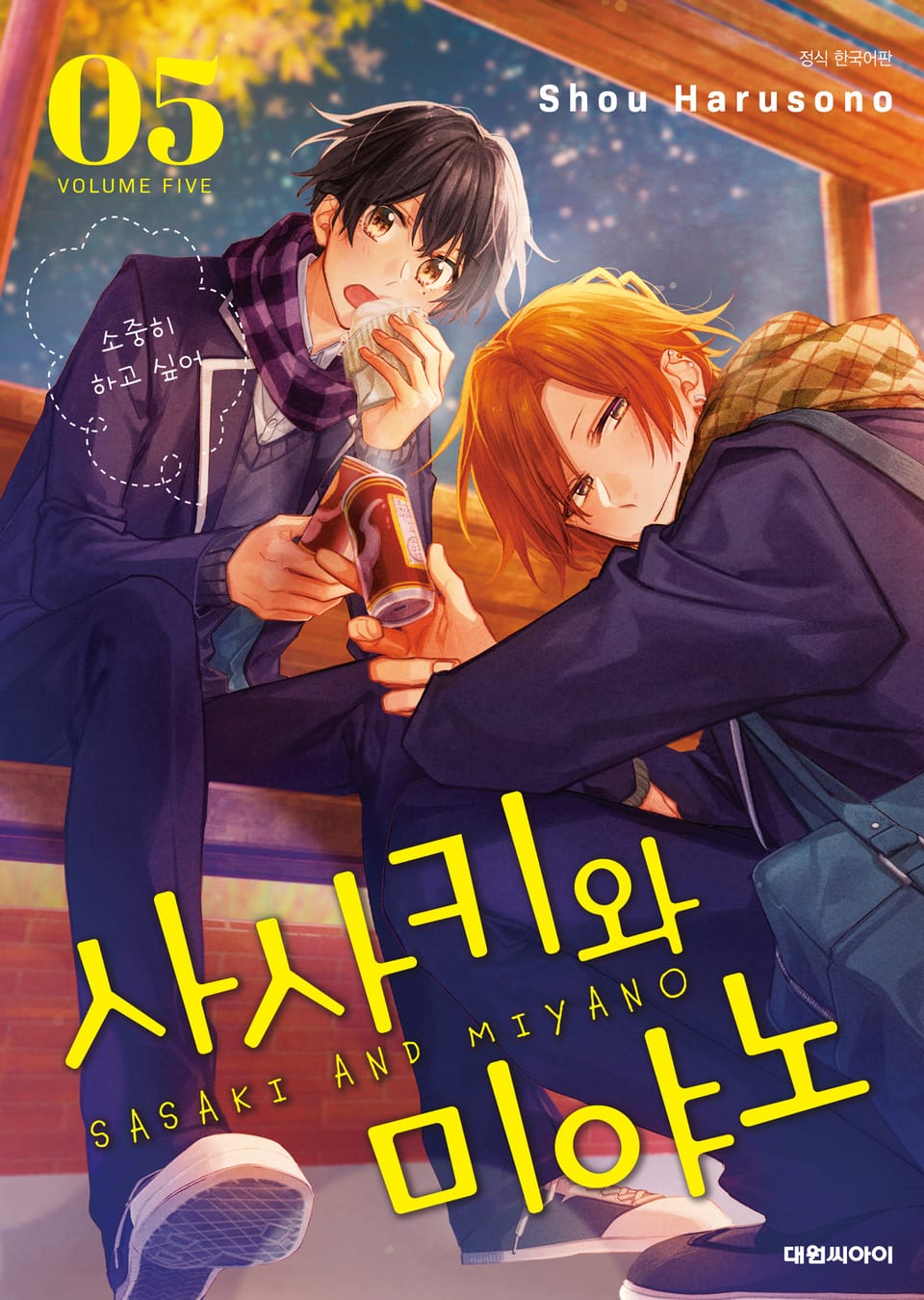 사사키와 미야노 5권
