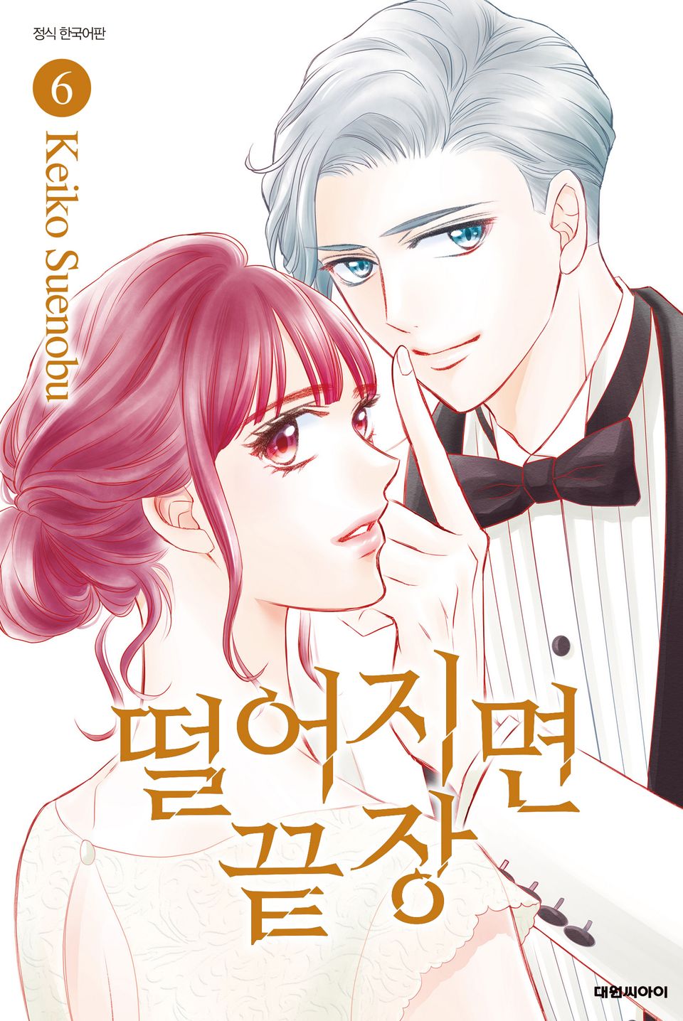 떨어지면 끝장 6권