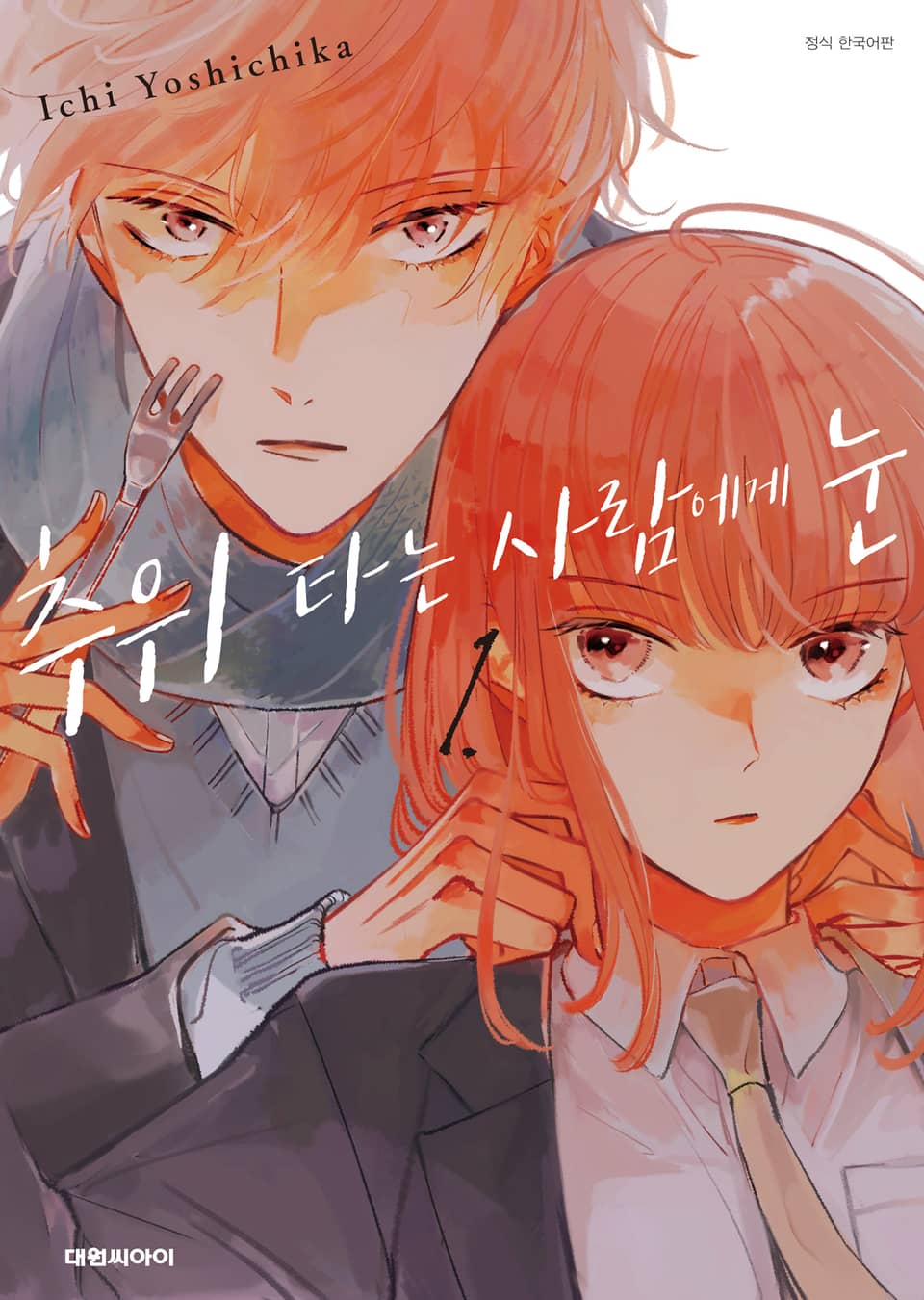 추위 타는 사람에게 눈 1권