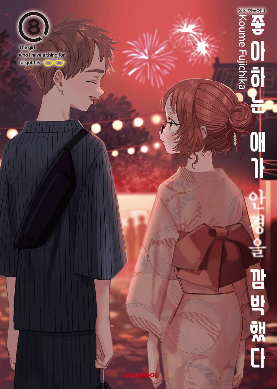 좋아하는 애가 안경을 깜박했다 8권