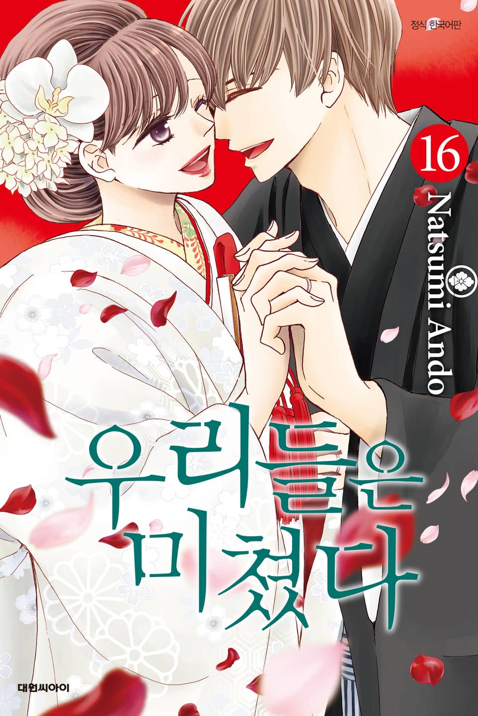 우리들은 미쳤다 16권