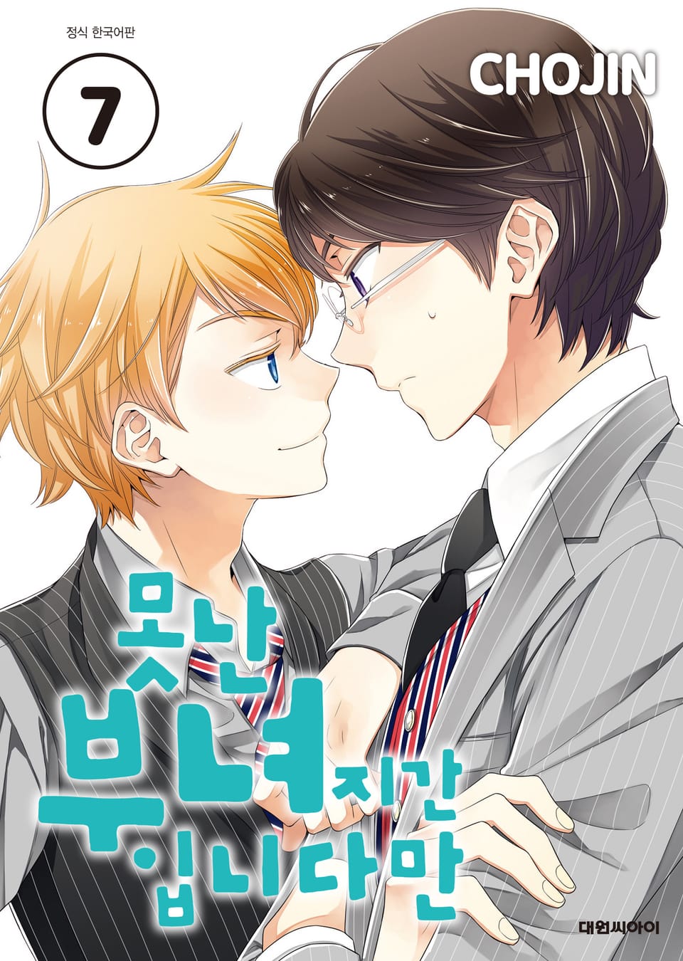 못난 부녀지간입니다만 7권