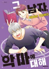 [비애] 그 남자, 악마에 대해 표지 이미지