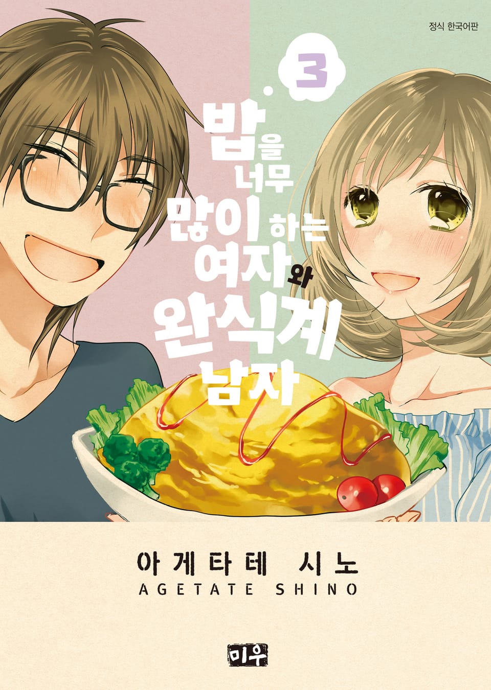 밥을 너무 많이 하는 여자와 완식계 남자 3권