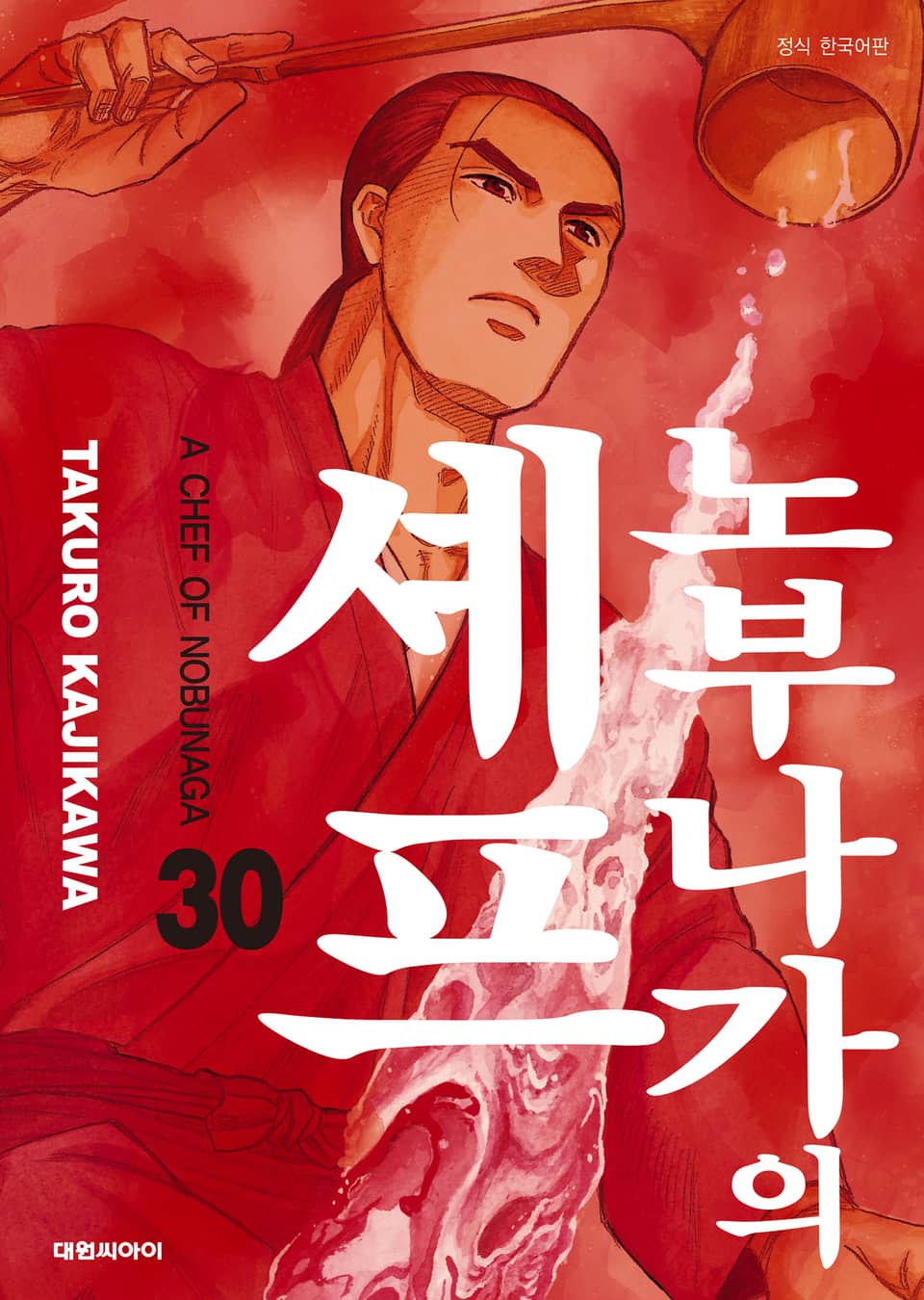 노부나가의 셰프 30권