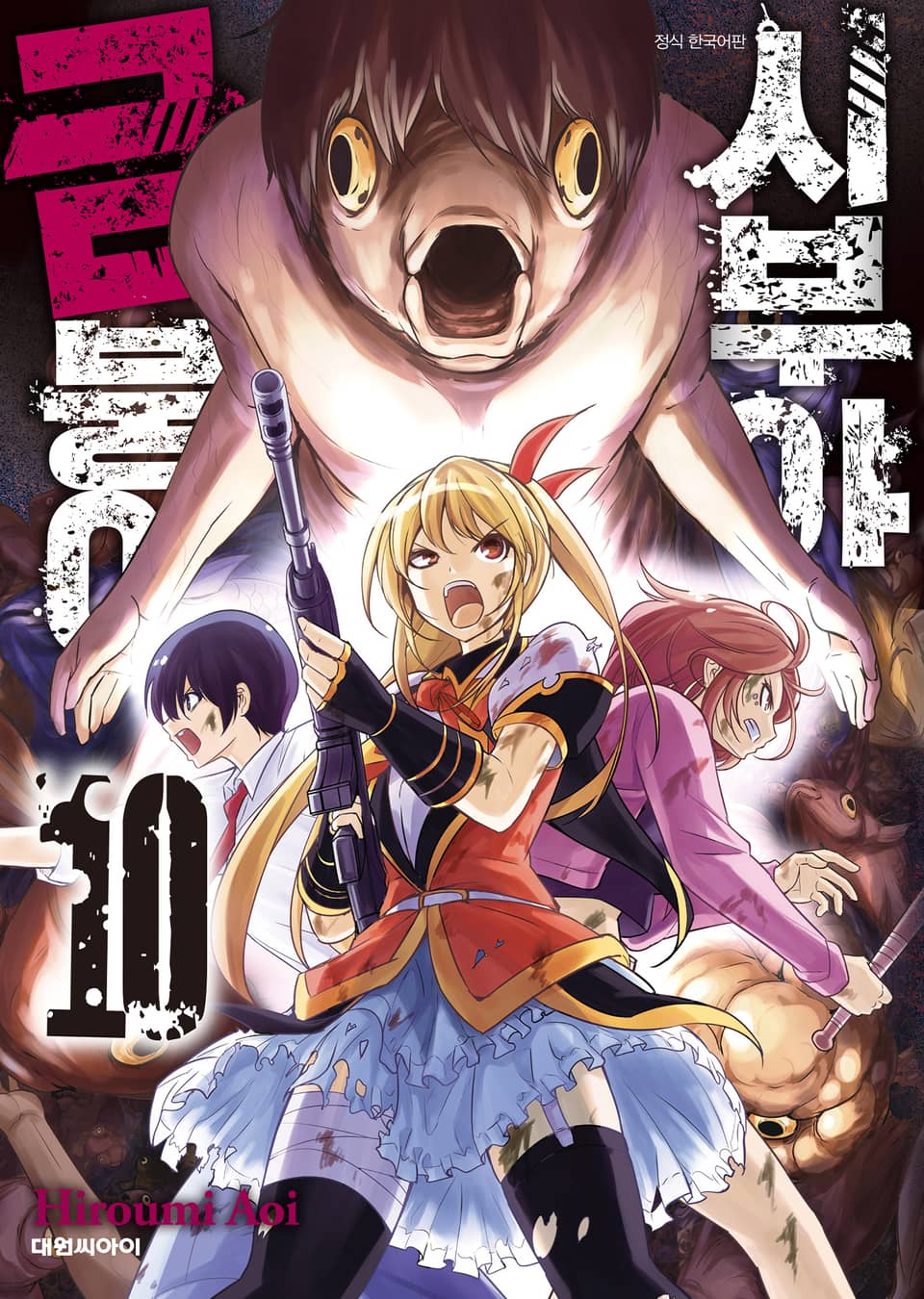 시부야 금붕어 10권