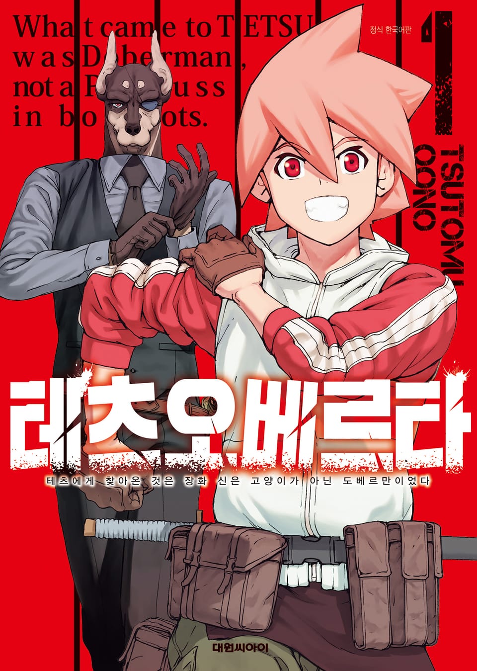 테츠오베르타 1권