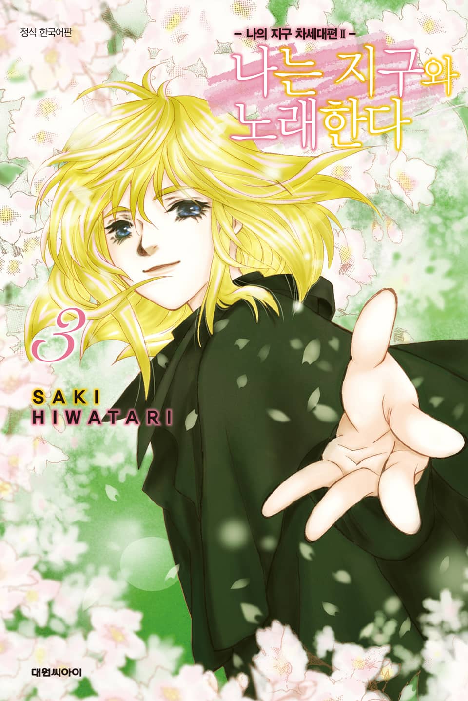 나는 지구와 노래한다 -나의 지구 차세대편 Ⅱ- 3권