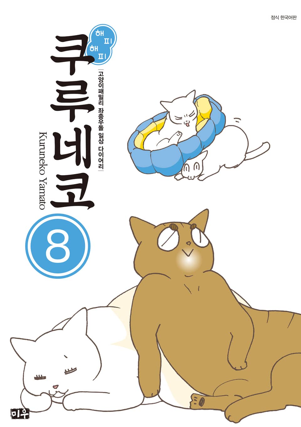 해피해피 쿠루네코 8권