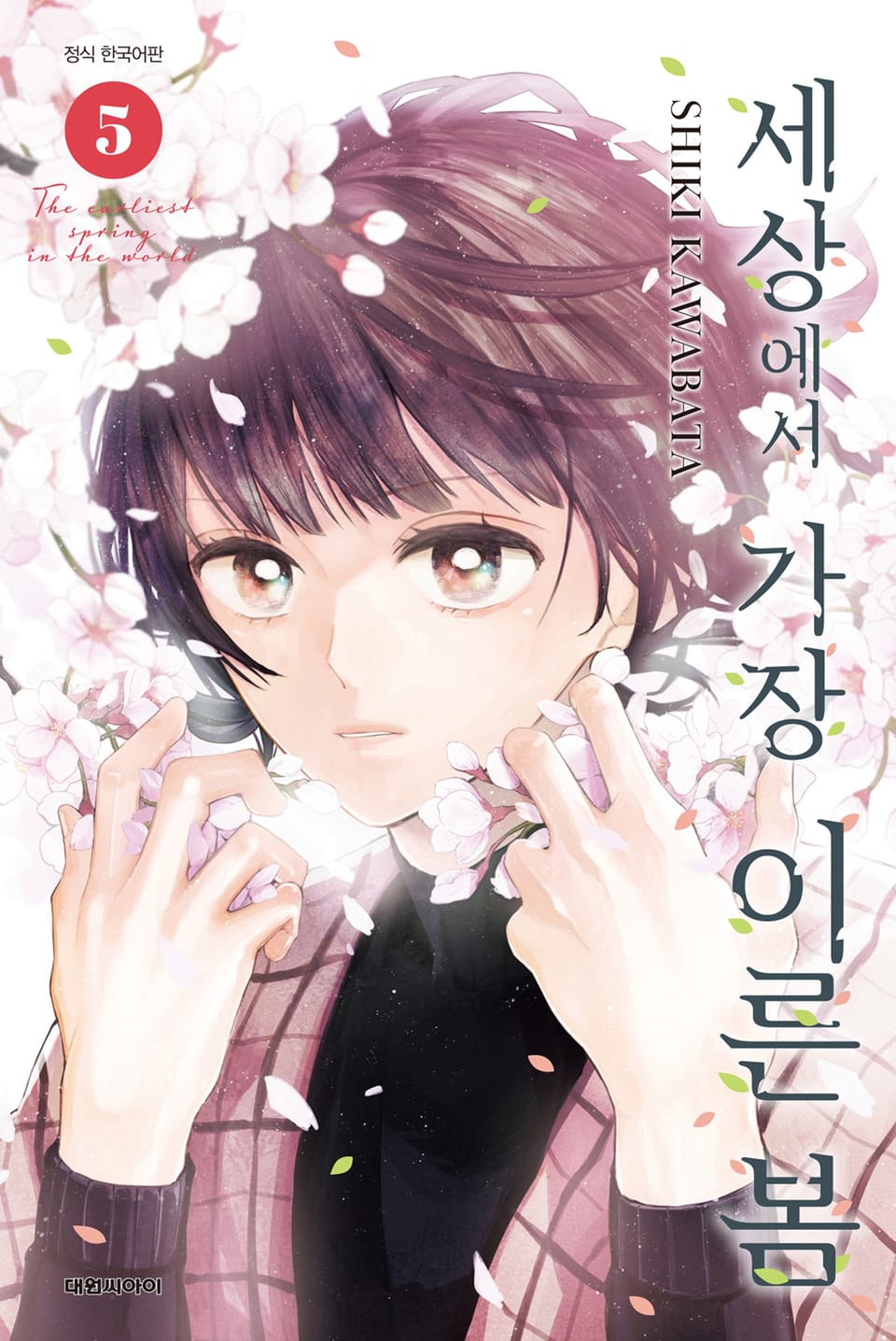 세상에서 가장 이른 봄 5권 (완결)