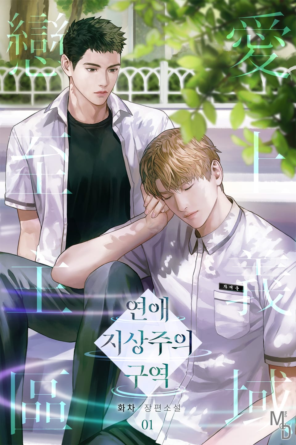 연애 지상주의 구역 1권