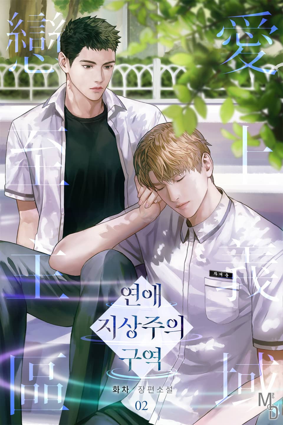 연애 지상주의 구역 2권