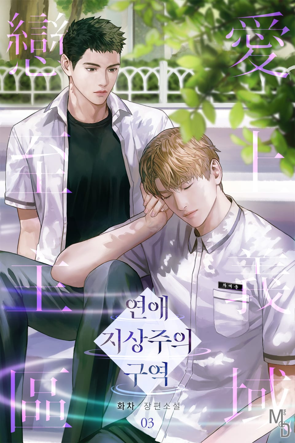 연애 지상주의 구역 3권