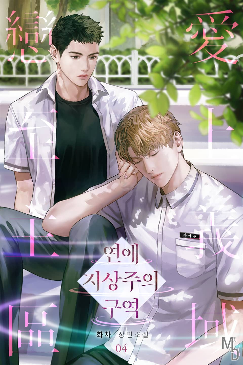 연애 지상주의 구역 4권 (완결)