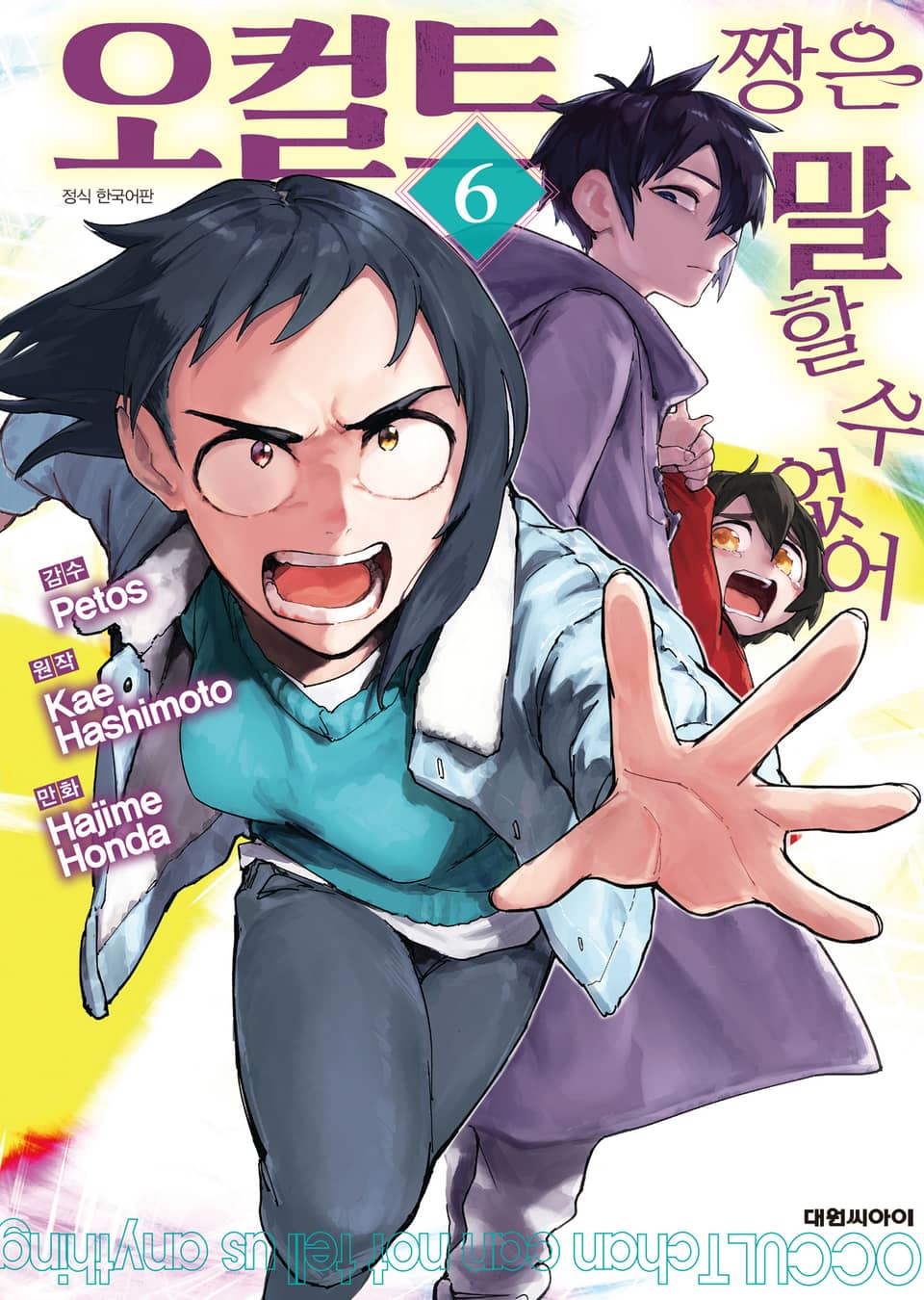 오컬트 짱은 말할 수 없어 6권