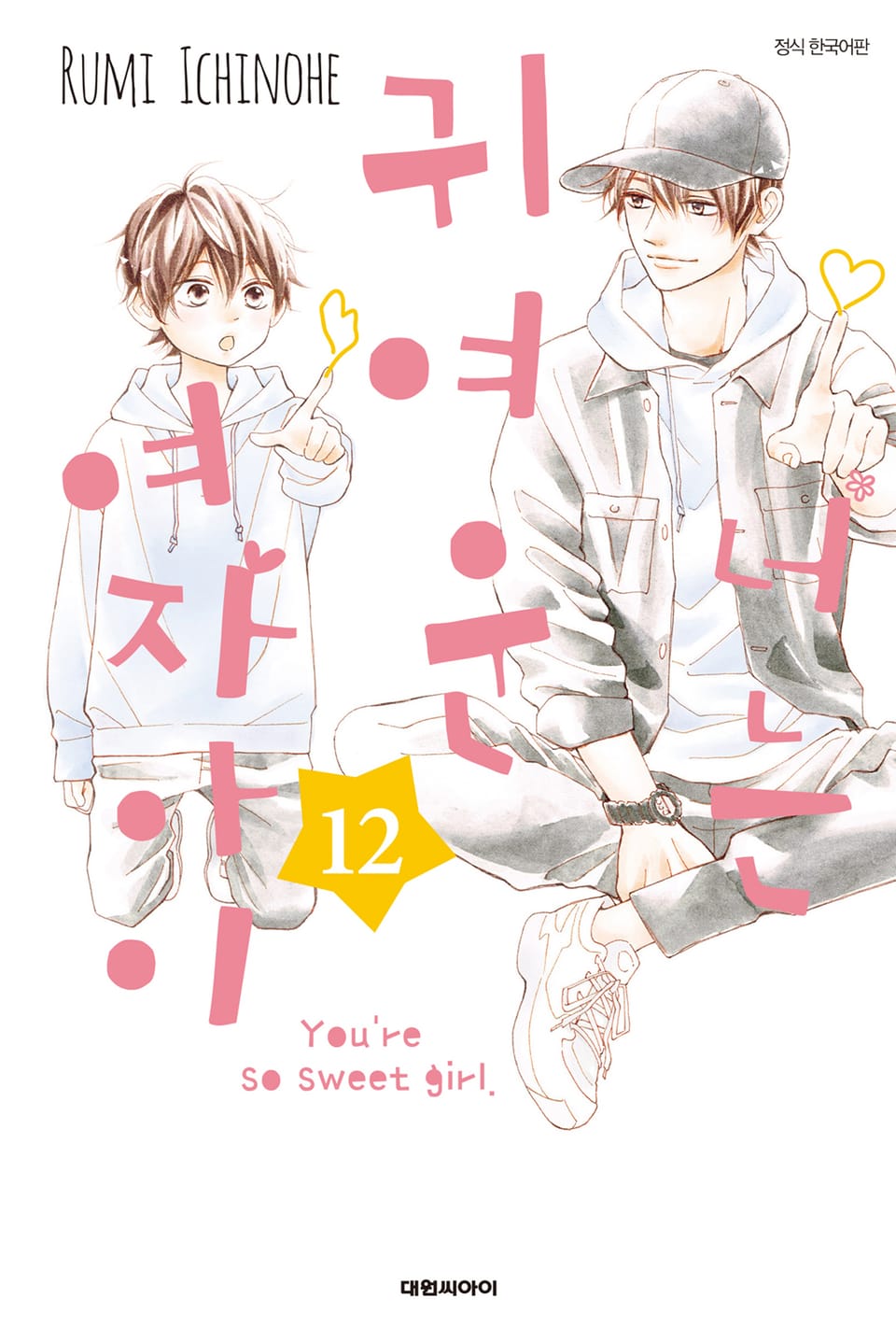 너는 귀여운 여자아이 12권