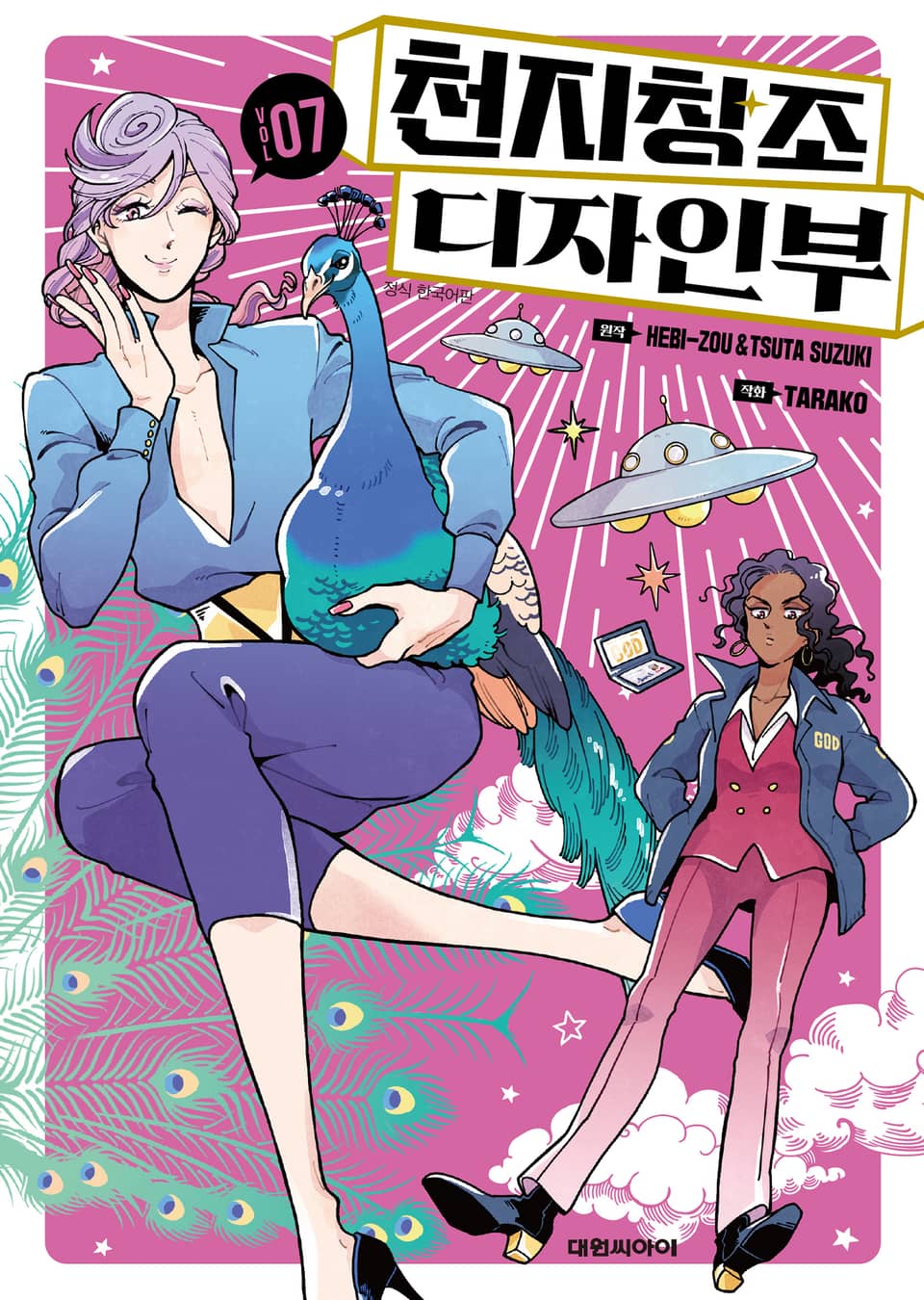 천지창조 디자인부 7권