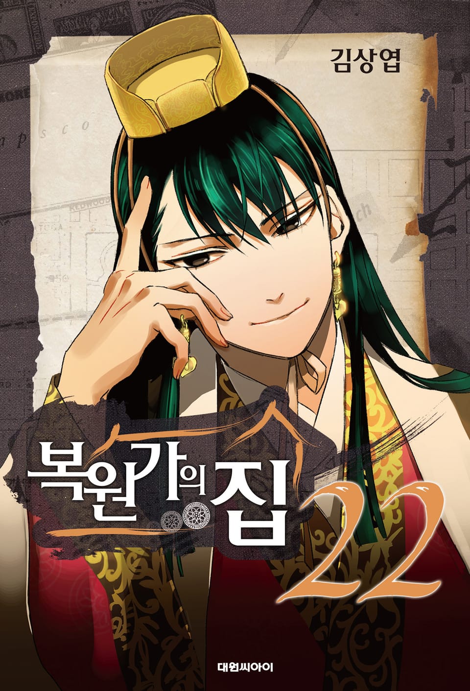 복원가의 집 22권