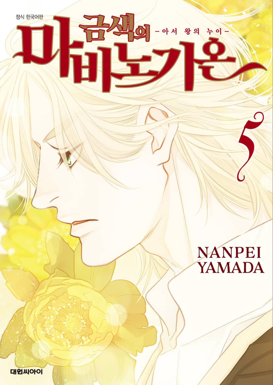 금색의 마비노기온 -아서 왕의 누이- 5권