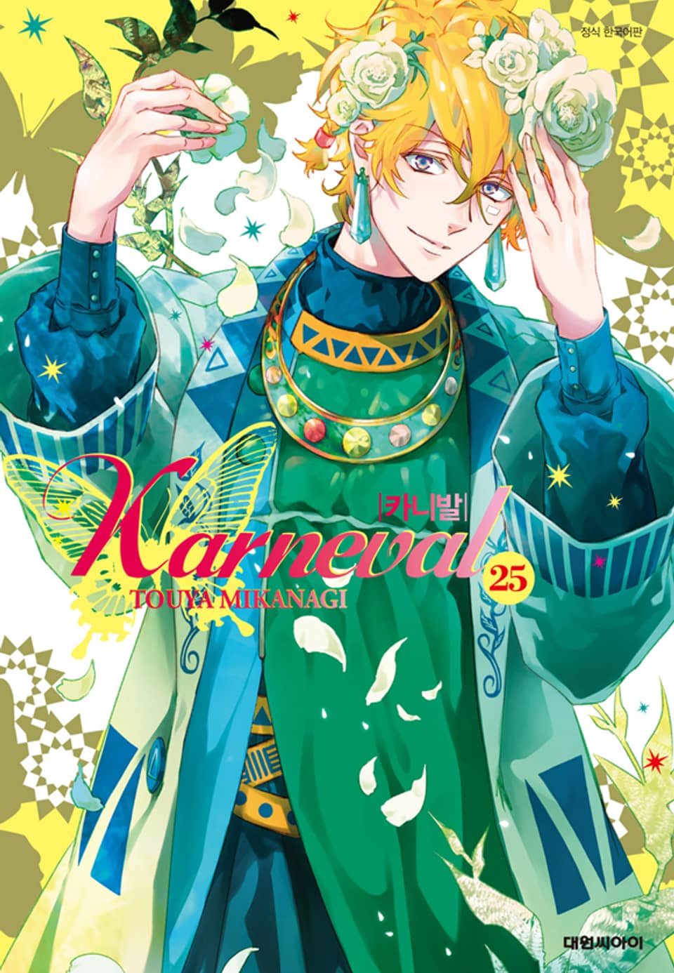 카니발 25권